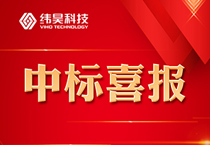 中标喜讯丨纬昊科技中标佛山市南海区大沥镇育德学校教学设备设施项目